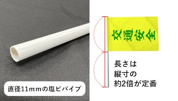 直径11mmの塩ビパイプ|長さは縦寸の約2倍が定番