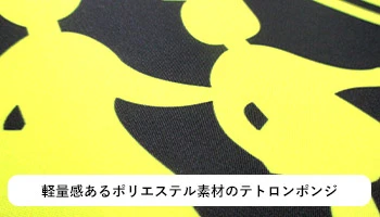 軽量感あるポリエステル素材のテトロンポンジ
