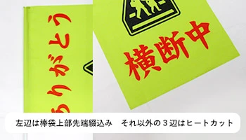 左辺は棒袋上部先端綴込み それ以外の3辺はヒートカット