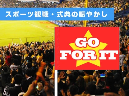スポーツ観戦・式典の賑やかし