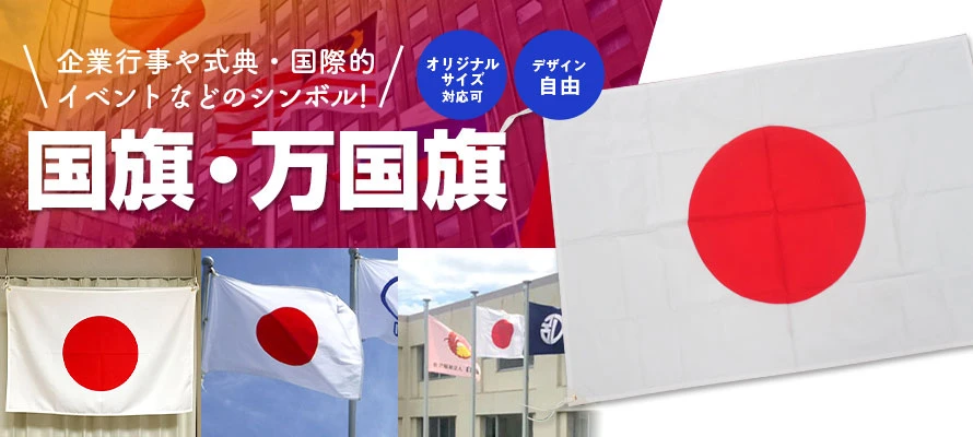 国旗・万国旗