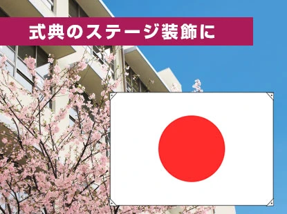 式典のステージ装飾に