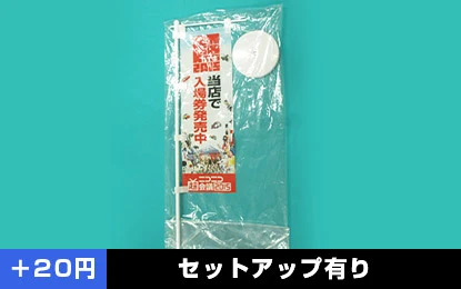 +20円/セットアップ有り
