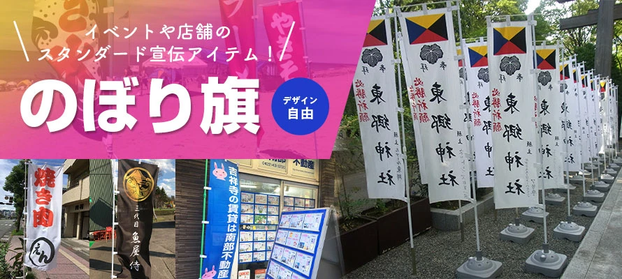 のぼり旗