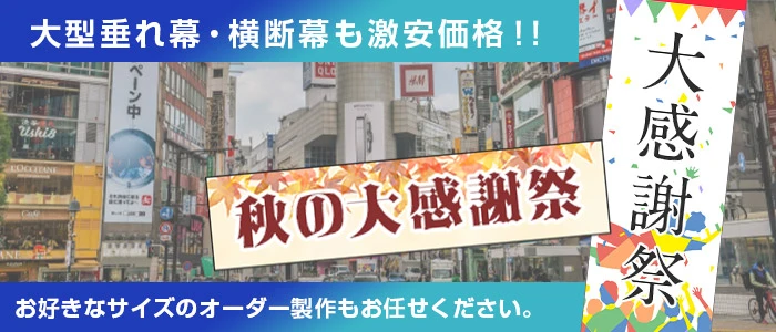 大型垂れ幕・横断幕も激安価格！！お好きなサイズのオーダー製作もお任せください。