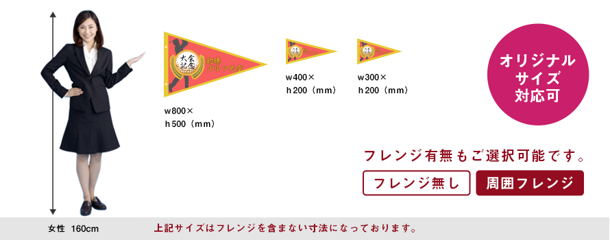 三角ペナントの定番サイズイメージ