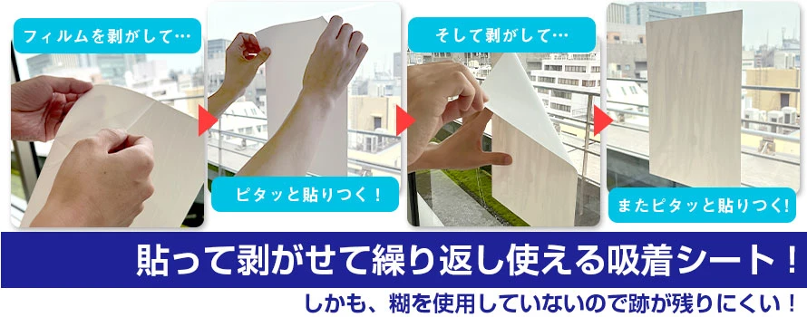 貼って剥がせて繰り返し使える吸着シート!しかも、糊を使用していないので跡が残りにくい!