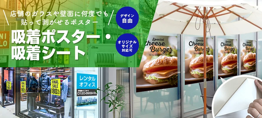 吸着ポスター・吸着シート 店舗のガラスや壁面に何度でも貼って剥がせるポスター
