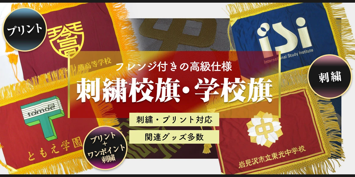 刺繍校旗・学校旗 フレンジ付きの高級仕様