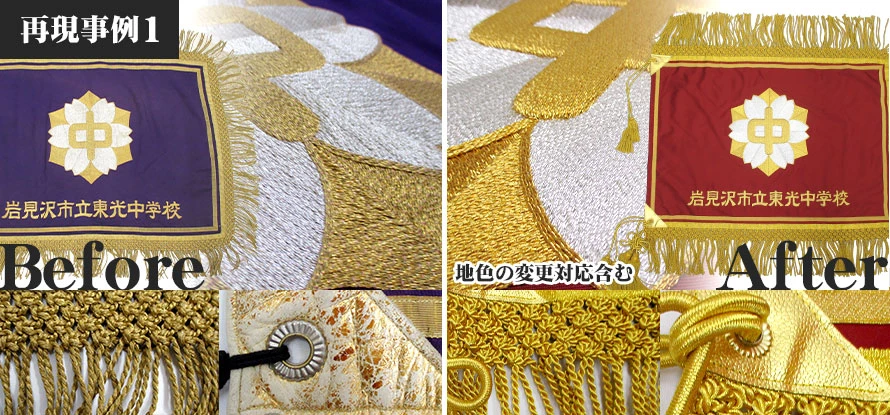 刺繍学校旗の再現事例1