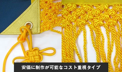 安価に制作が可能なコスト重視タイプ
