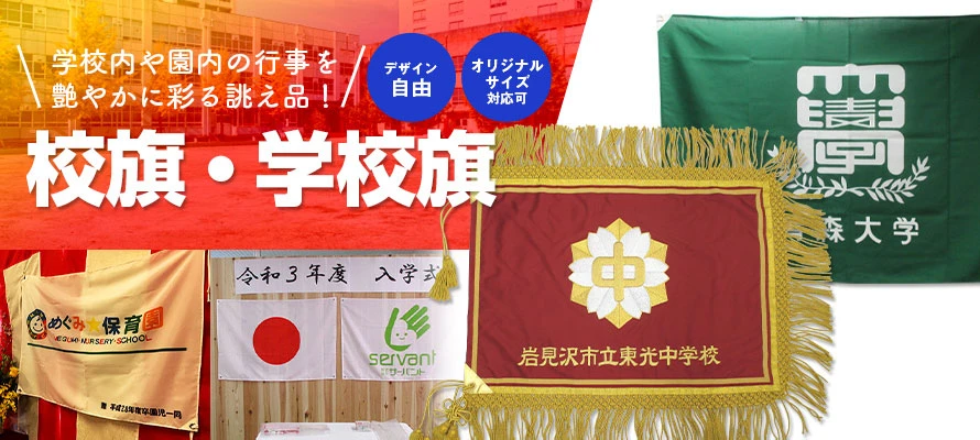 校旗・学校旗