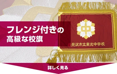 フレンジ付きの高級な校旗
