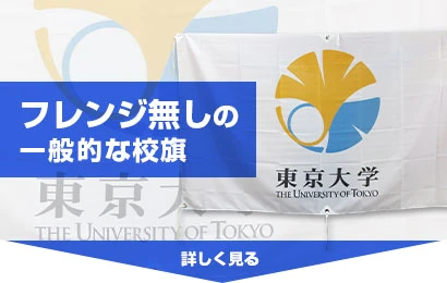 フレンジ無しの一般的な校旗
