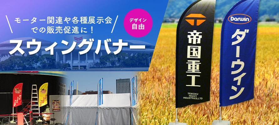 スウィングバナー
