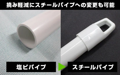 撓み軽減にスチールパイプへの変更も可能 塩ビパイプをスチールパイプに