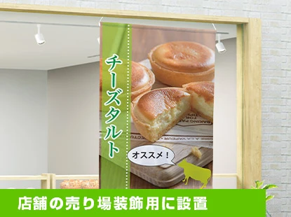 店舗の売り場装飾用に設置