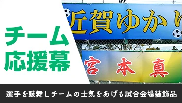選手を鼓舞しチームの指揮を上げる試合会場装飾品
