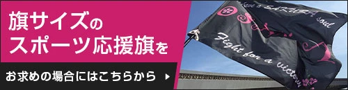 旗サイズのスポーツ応援旗をお求めの場合にはこちらから