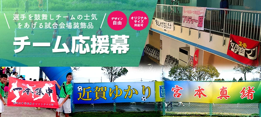 チーム応援幕