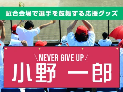 試合会場で選手を鼓舞する応援グッズ