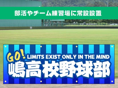 部活やチーム練習場に常設設置