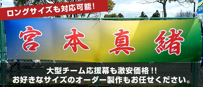 チーム応援幕の定番サイズイメージ