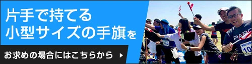 片手で持てる小型サイズの手旗をお求めの場合にはこちらから