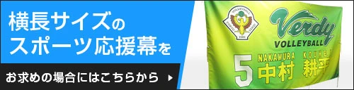 横長サイズのスポーツ応援幕をお求めの場合にはこちらから