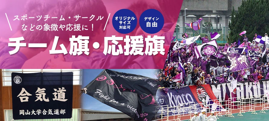 チーム旗・応援旗