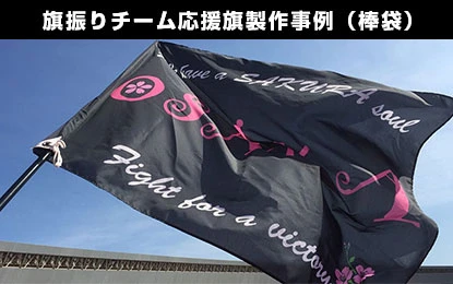 旗振りチーム応援旗製作事例（棒袋）