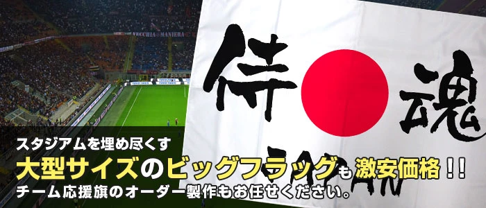 スタジアムを埋め尽くす大型サイズのビッグフラッグも激安価格！！チーム応援旗のオーダー製作もお任せください。