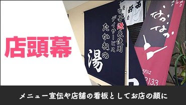 メニューの宣伝や店舗の看板としてお店の顔に