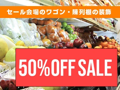 セール会場のワゴン・陳列棚の装飾