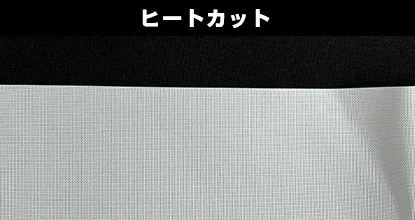 ヒートカット
