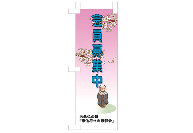 実績149 デザインイメージ1(ミニのぼり)