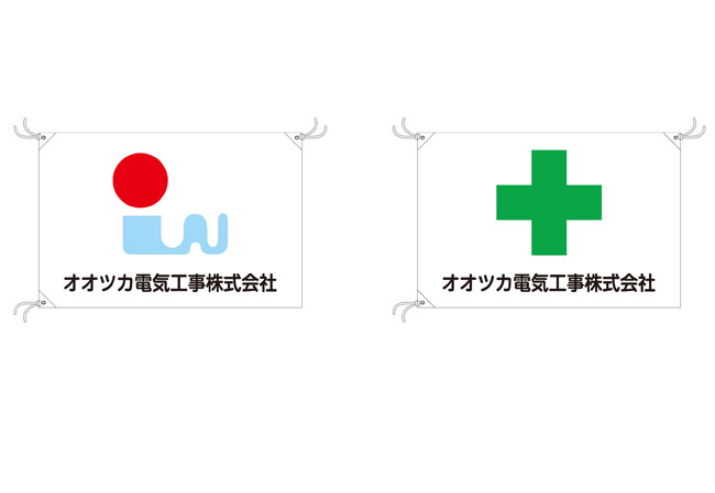 実績299電気工事業様の工事現場掲揚用の社旗と安全旗　デザインイメージ