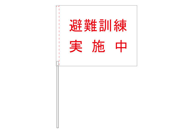実績301市民協議会様の避難訓練用手旗 デザインイメージ