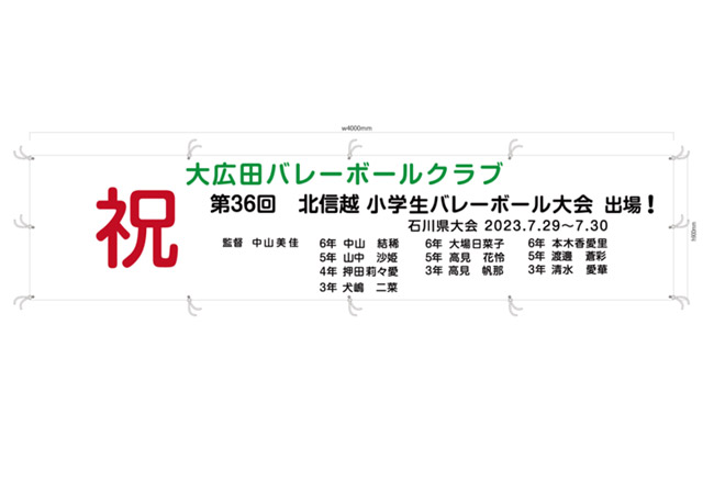 実績303バレーボールクラブ様から大会出場お祝い用横断幕 デザインイメージ