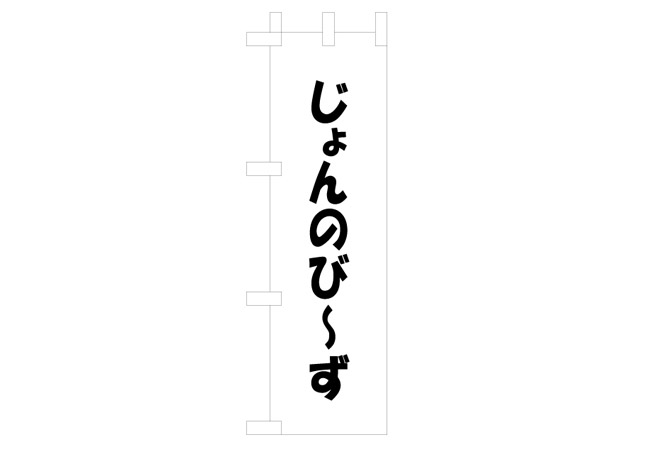 実績306個人様のイベント装飾用ミニのぼり デザインイメージ