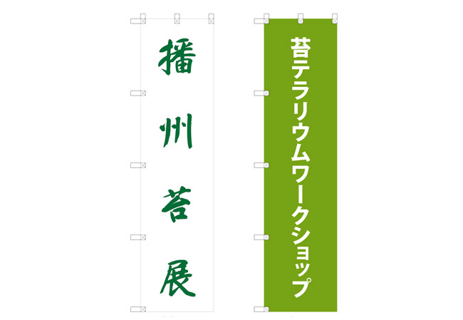 実績310店舗様の展示会屋外装飾用のぼり旗 デザインイメージ