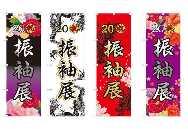 実績312着物販売店様の振袖展装飾用のぼり旗 デザインイメージ