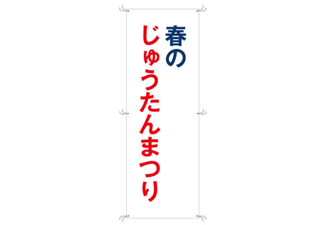 実績315じゅうたん専門店様の店頭装飾用垂れ幕 デザインイメージ