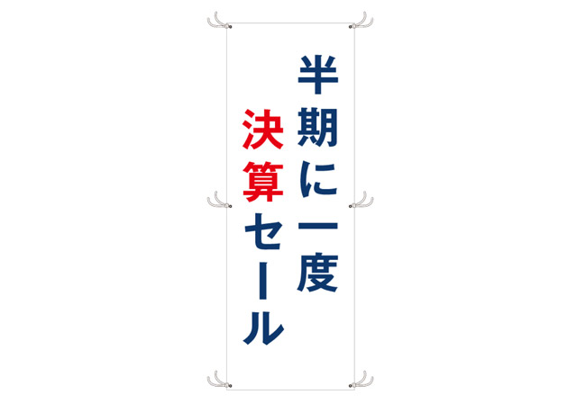 実績316じゅうたん専門店様の決算セール用垂れ幕 デザインイメージ
