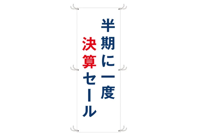 実績316じゅうたん専門店様の決算セール用垂れ幕　デザインイメージ