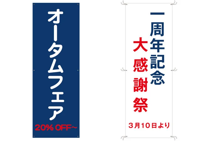 実績317じゅうたん専門店様の屋外販促用垂れ幕2種　デザインイメージ