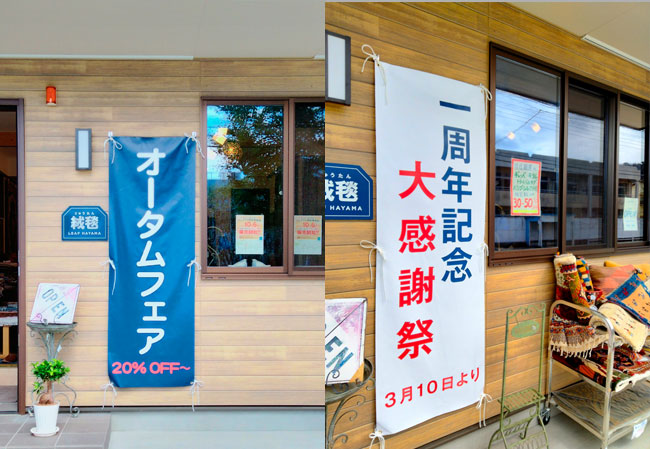 実績317じゅうたん専門店様の屋外販促用垂れ幕2種 使用風景