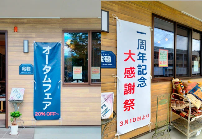 実績317じゅうたん専門店様の屋外販促用垂れ幕2種　使用風景