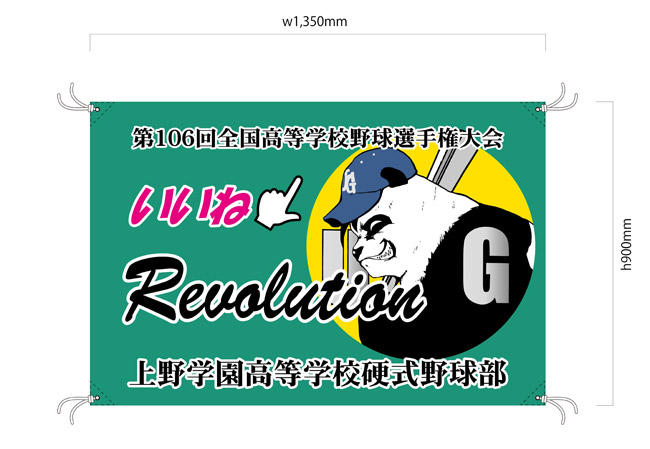 実績329高等学校野球部様の試合観戦用応援旗デザインイメージ