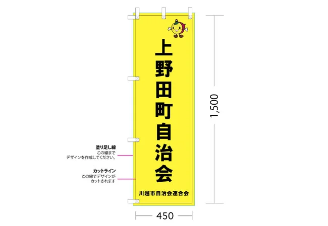 実績337自治会様ののぼり旗デザインイメージ
